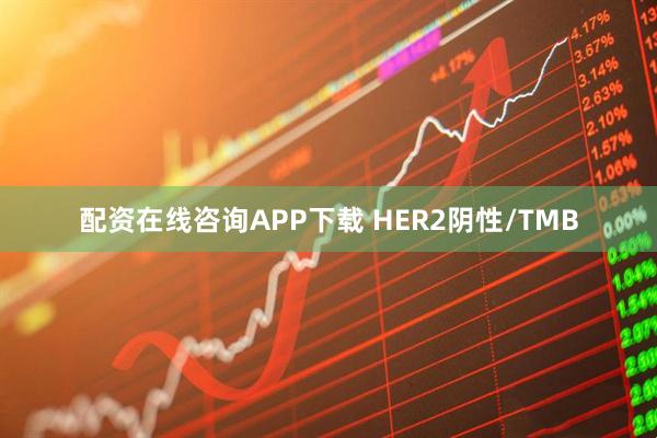 配资在线咨询APP下载 HER2阴性/TMB